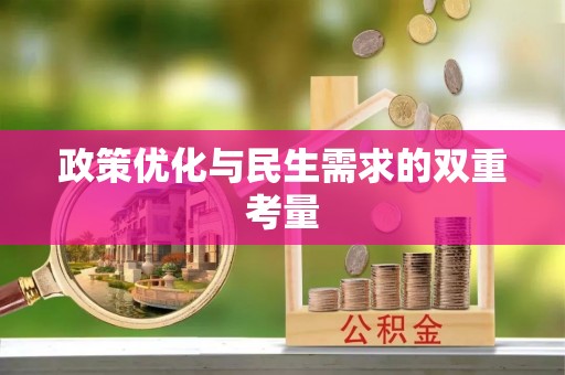 金台政策优化与民生需求的双重考量
