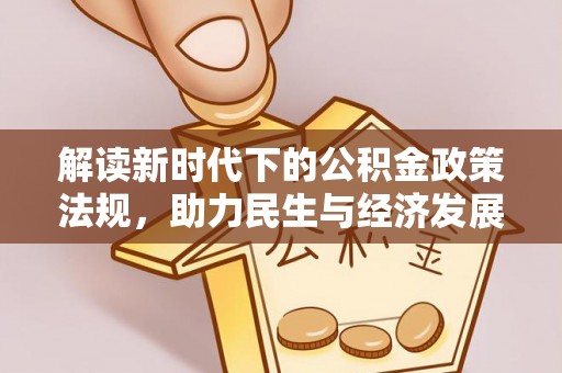 金台解读新时代下的公积金政策法规，助力民生与经济发展