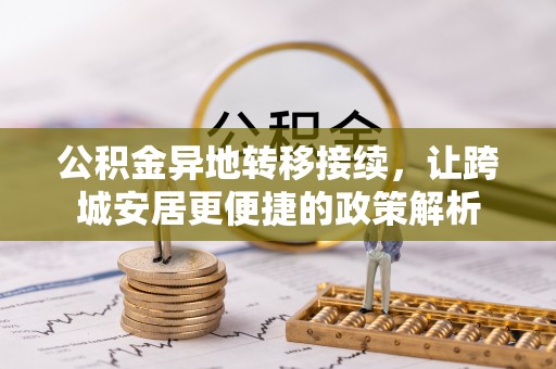 金台公积金异地转移接续，让跨城安居更便捷的政策解析
