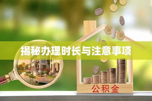 金台揭秘办理时长与注意事项