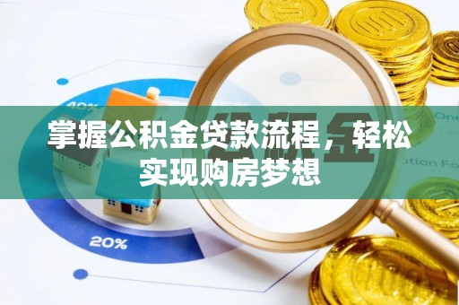 金台掌握公积金贷款流程，轻松实现购房梦想
