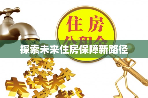 金台探索未来住房保障新路径