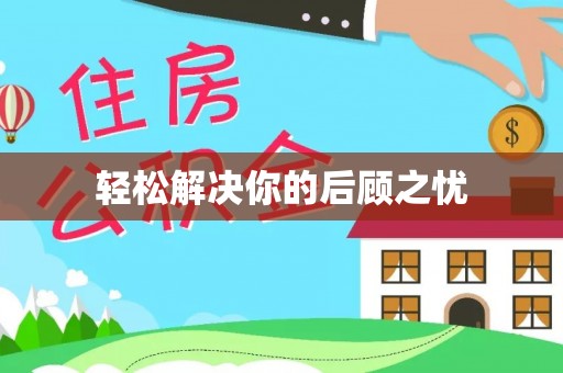 金台轻松解决你的后顾之忧