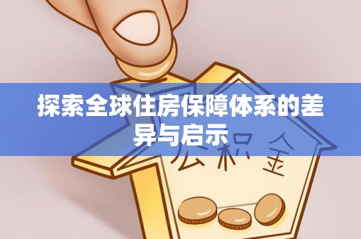 金台探索全球住房保障体系的差异与启示