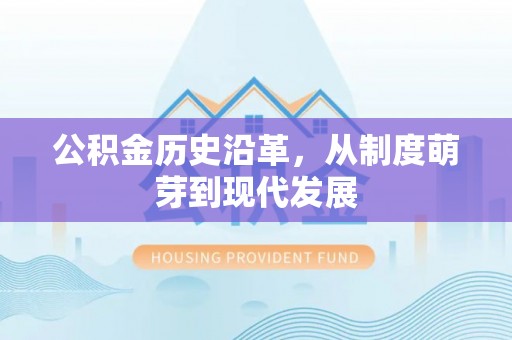 金台公积金历史沿革，从制度萌芽到现代发展