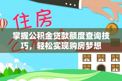 金台掌握公积金贷款额度查询技巧，轻松实现购房梦想