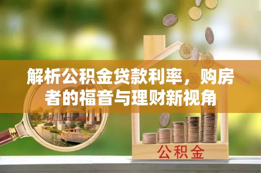 金台解析公积金贷款利率，购房者的福音与理财新视角