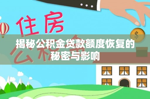金台揭秘公积金贷款额度恢复的秘密与影响