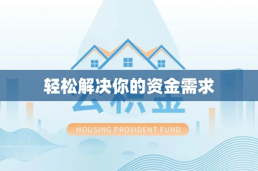 金台轻松解决你的资金需求