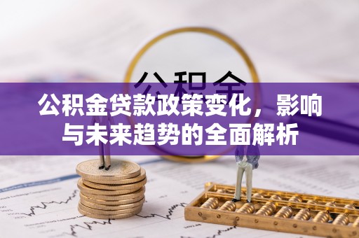 金台公积金贷款政策变化，影响与未来趋势的全面解析