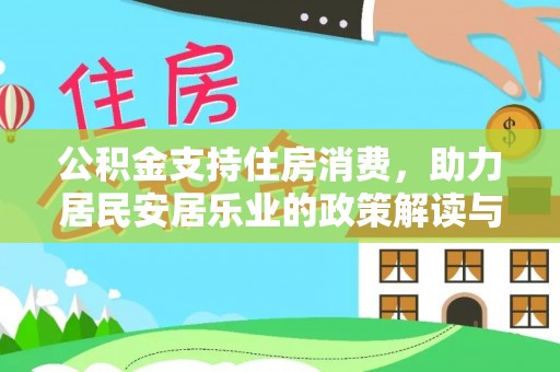 金台公积金支持住房消费，助力居民安居乐业的政策解读与展望