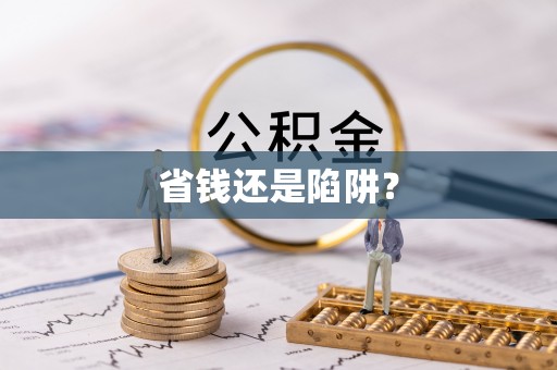 金台省钱还是陷阱？