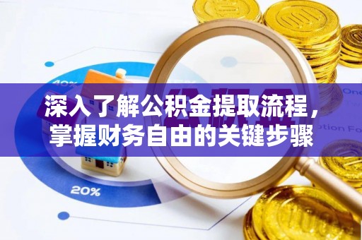 金台深入了解公积金提取流程，掌握财务自由的关键步骤