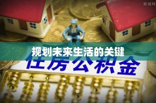 金台规划未来生活的关键