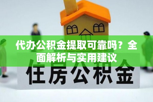 金台代办公积金提取可靠吗？全面解析与实用建议