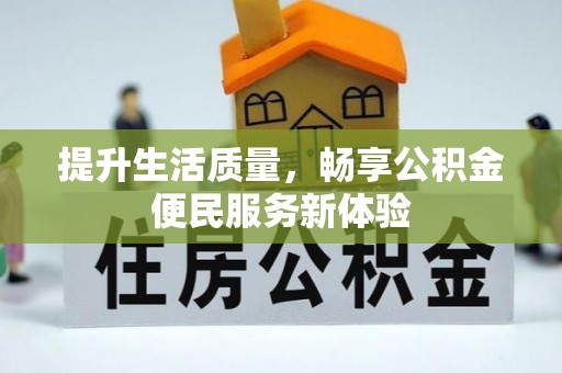 金台提升生活质量，畅享公积金便民服务新体验