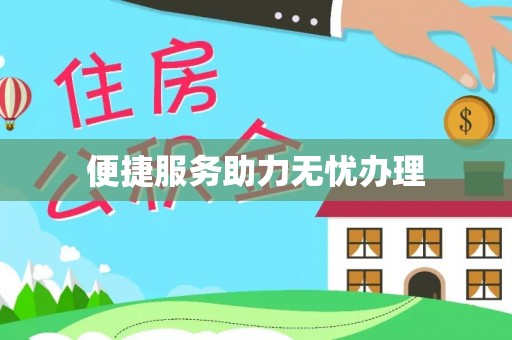 金台便捷服务助力无忧办理