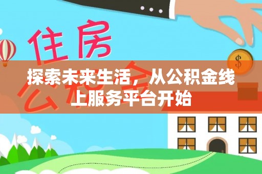 金台探索未来生活，从公积金线上服务平台开始