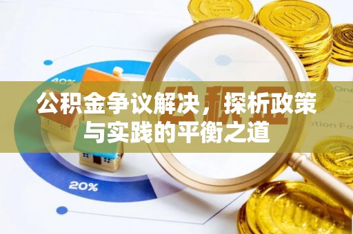 金台公积金争议解决，探析政策与实践的平衡之道