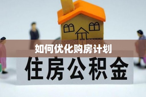 金台如何优化购房计划