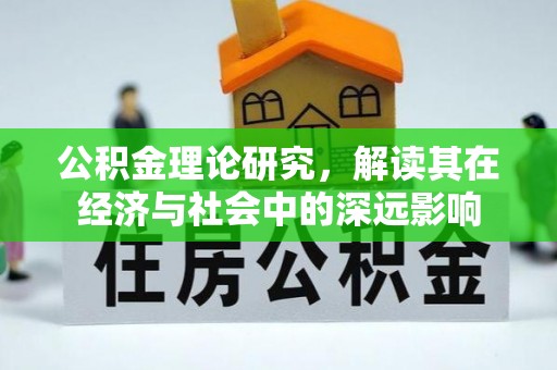 金台公积金理论研究，解读其在经济与社会中的深远影响