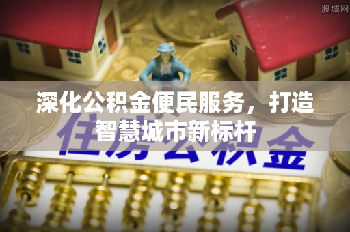 金台深化公积金便民服务，打造智慧城市新标杆