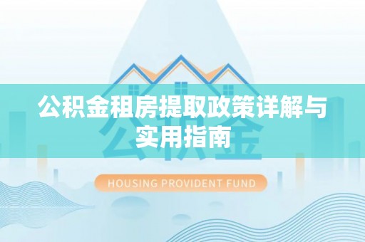 金台公积金租房提取政策详解与实用指南