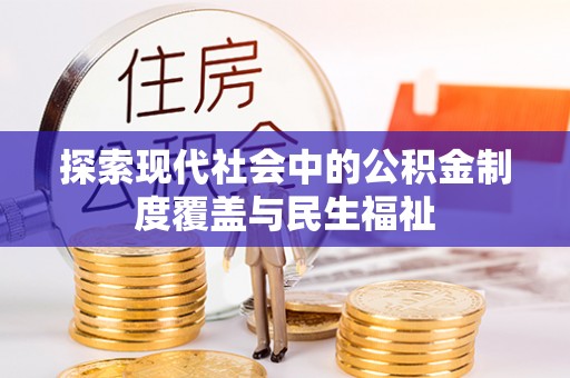 金台探索现代社会中的公积金制度覆盖与民生福祉