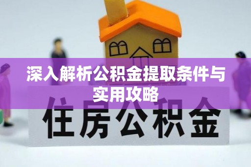 金台深入解析公积金提取条件与实用攻略