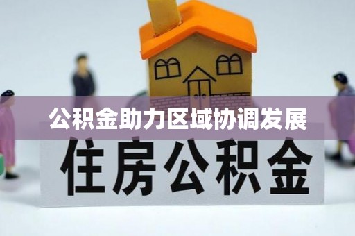 金台公积金助力区域协调发展