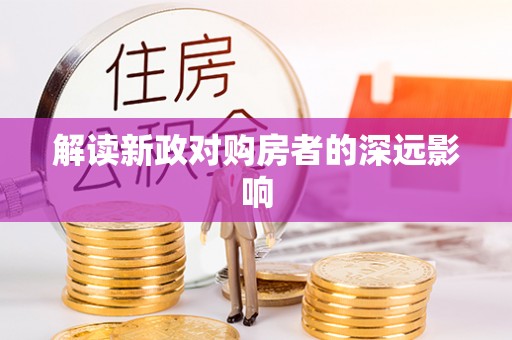 金台解读新政对购房者的深远影响