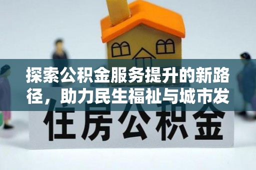 金台探索公积金服务提升的新路径，助力民生福祉与城市发展