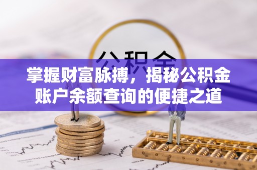 金台掌握财富脉搏，揭秘公积金账户余额查询的便捷之道