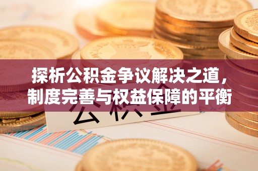 金台探析公积金争议解决之道，制度完善与权益保障的平衡点