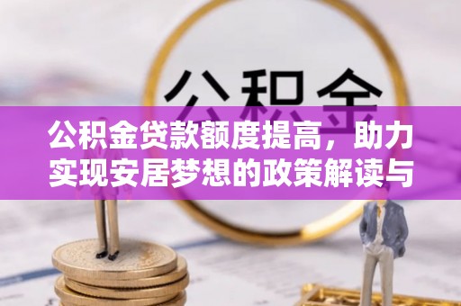 金台公积金贷款额度提高，助力实现安居梦想的政策解读与未来展望