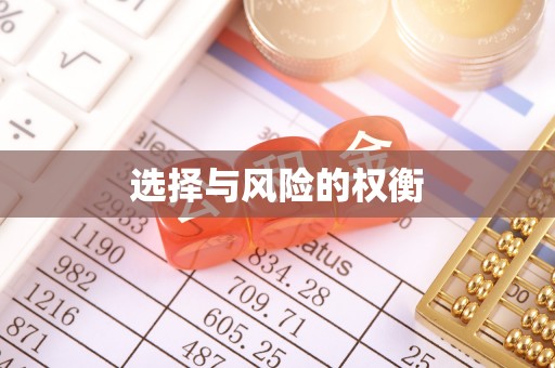 金台选择与风险的权衡