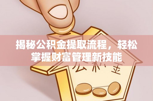 金台揭秘公积金提取流程，轻松掌握财富管理新技能