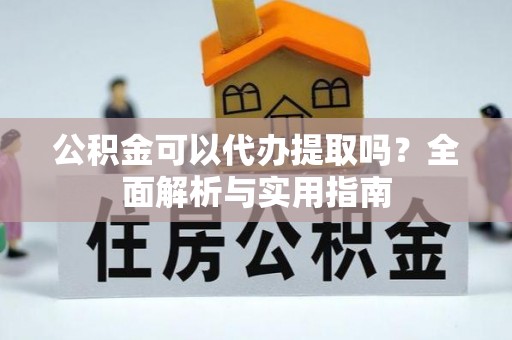 金台公积金可以代办提取吗？全面解析与实用指南