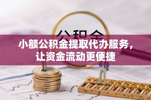 金台小额公积金提取代办服务，让资金流动更便捷