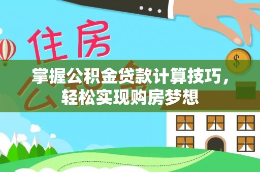金台掌握公积金贷款计算技巧，轻松实现购房梦想