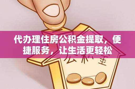 金台代办理住房公积金提取，便捷服务，让生活更轻松
