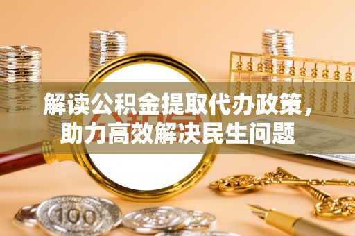 金台解读公积金提取代办政策，助力高效解决民生问题