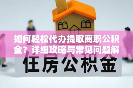 金台如何轻松代办提取离职公积金？详细攻略与常见问题解析