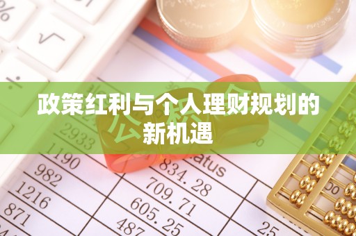 金台政策红利与个人理财规划的新机遇