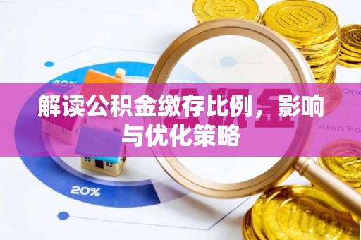 金台解读公积金缴存比例，影响与优化策略