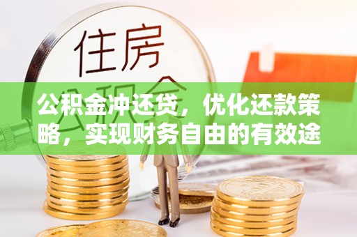 金台公积金冲还贷，优化还款策略，实现财务自由的有效途径