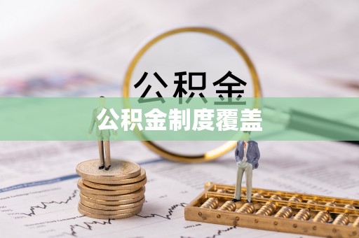 金台公积金制度覆盖