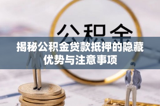 金台揭秘公积金贷款抵押的隐藏优势与注意事项