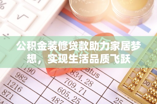 金台公积金装修贷款助力家居梦想，实现生活品质飞跃