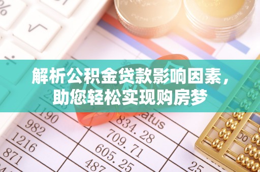 金台解析公积金贷款影响因素，助您轻松实现购房梦